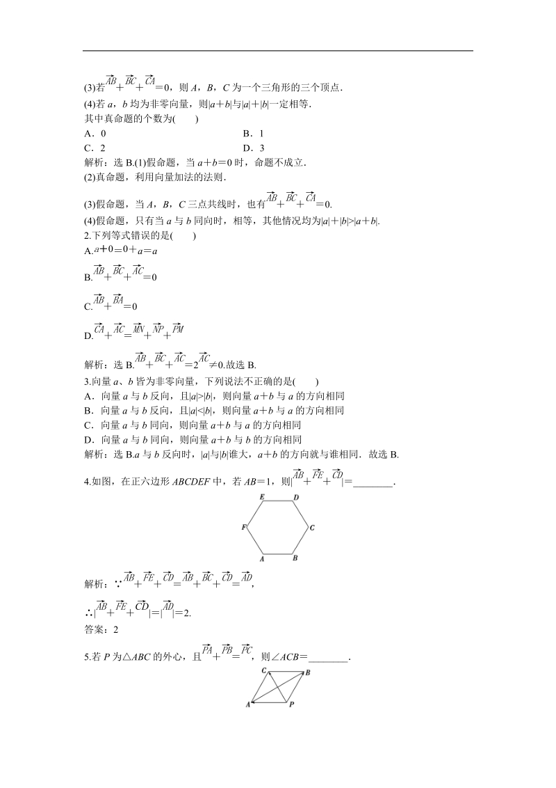 高中优化方案人教a版数学必修4知能演练：2.2.1 向量加法运算及其几何意义.doc_第2页