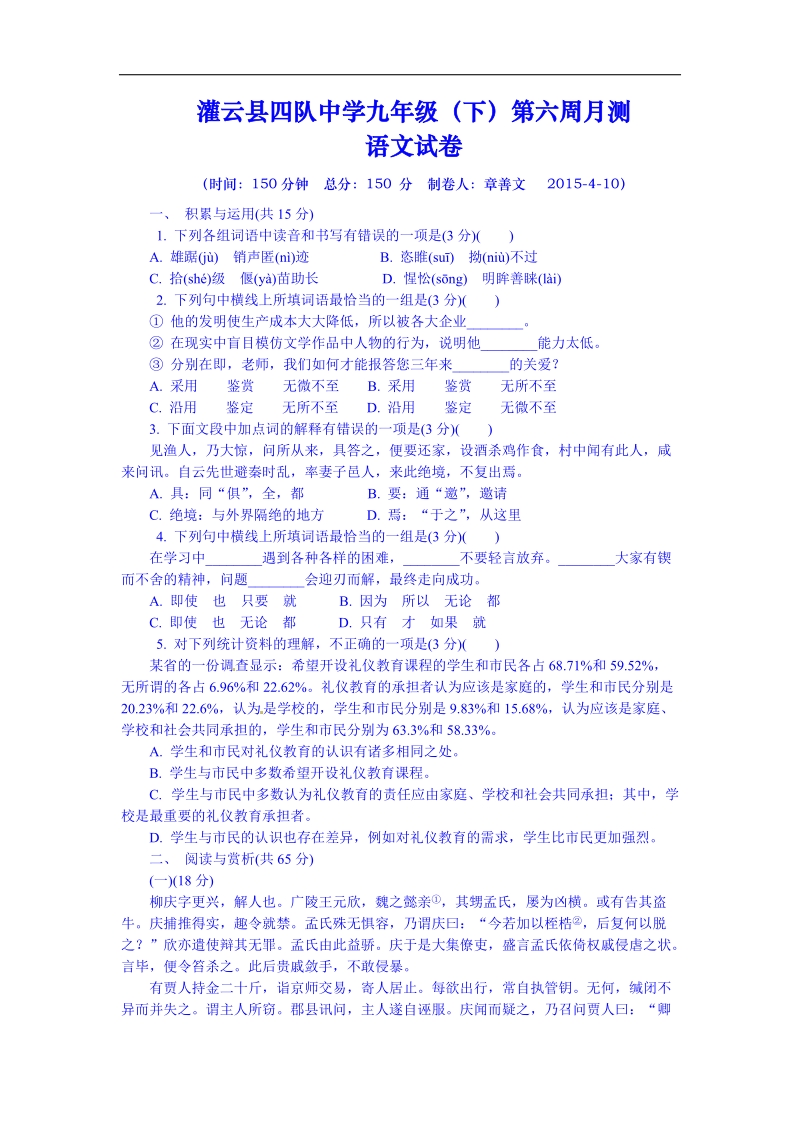 江苏省连云港市灌云县四队中学2015年度九年级下学期第一次月考（第6周周测）语文试题.doc_第1页