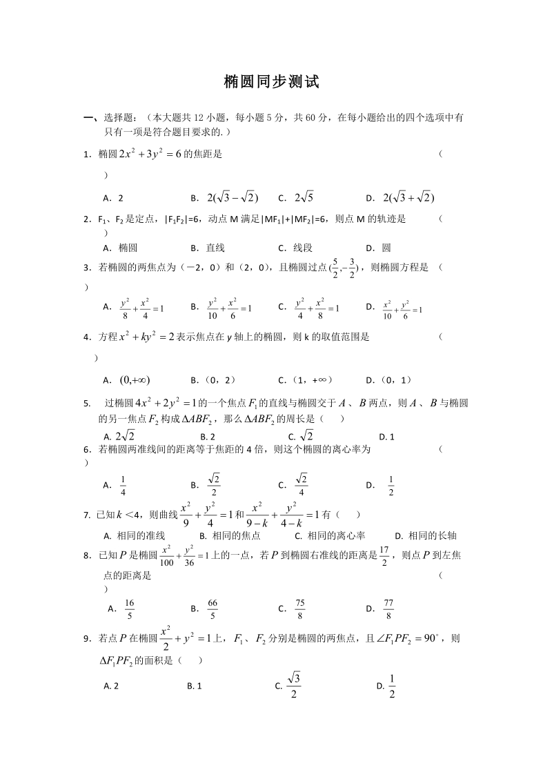 甘肃省高中数学新人教a版选修1-1：第2章 圆锥曲线与方程 同步练习 2.1椭圆.doc_第1页