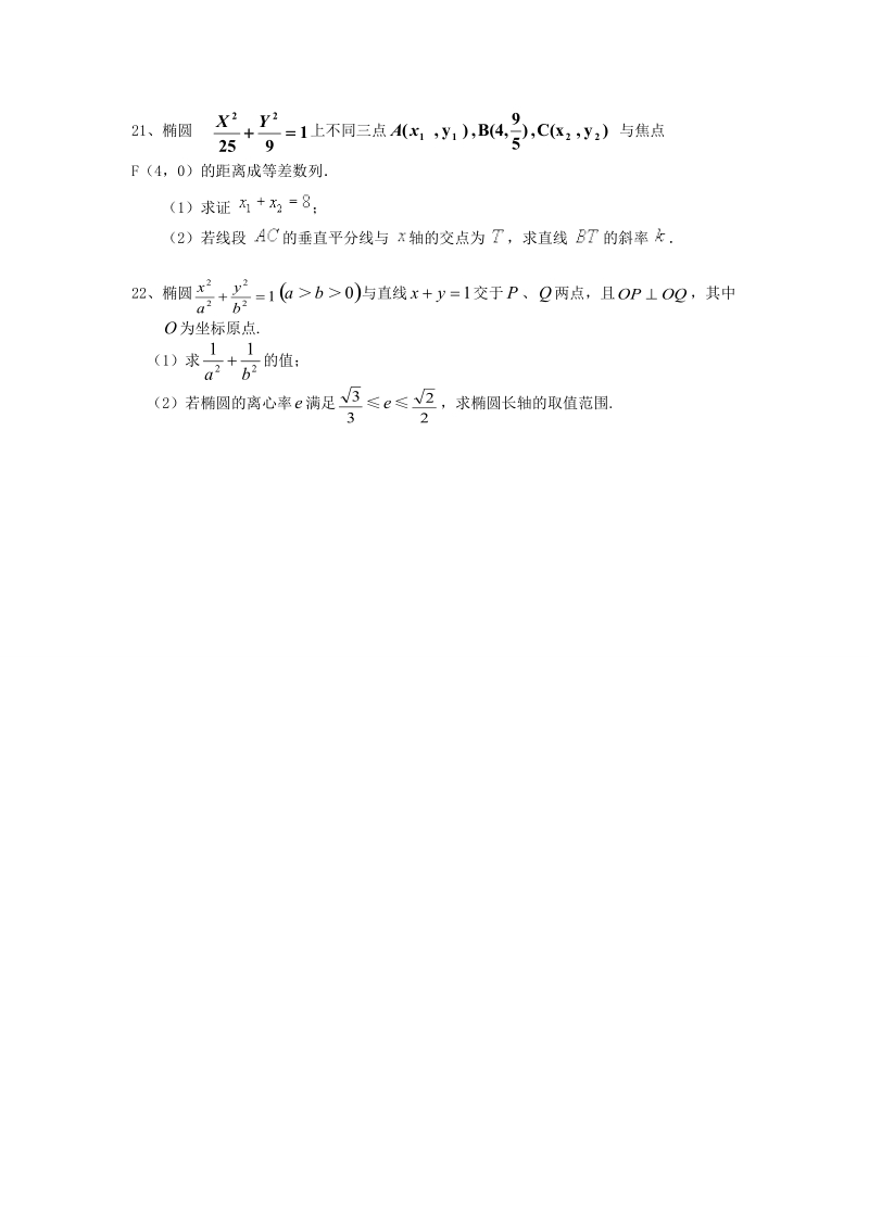 甘肃省高中数学新人教a版选修1-1：第2章 圆锥曲线与方程 同步练习 2.1椭圆.doc_第3页