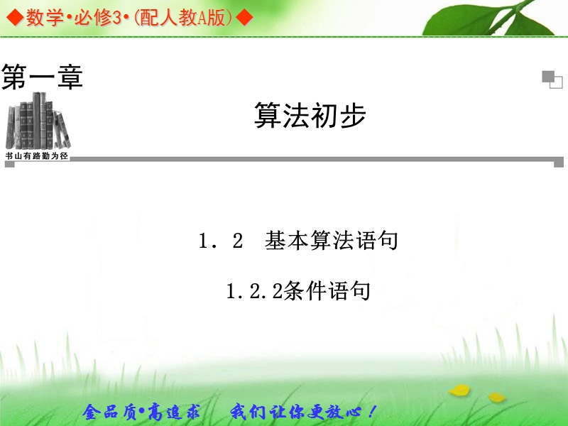 高中数学人教a版必修三同步课件：1.2.2条件语句.ppt_第1页