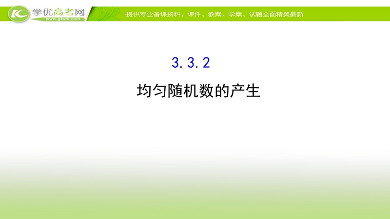 2017年秋人教版高中数学必修三课件：3.3.2 均匀随机数的产生 新知探求.ppt_第1页