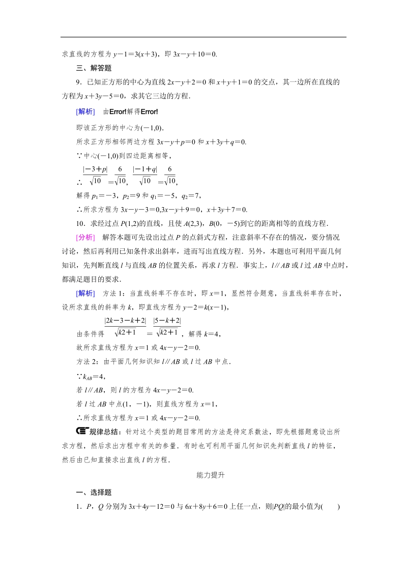 【成才之路】2015-2016高中数学人教a版必修2习题：3.3.3、4《点到直线的距离》.doc_第3页