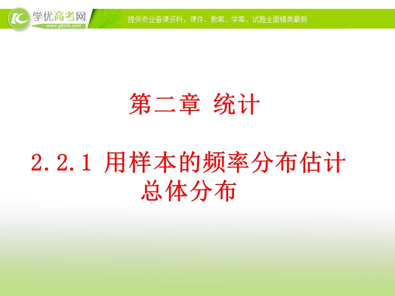 【优选整合】高中数学人教a版必修必修三第二章2.2.1用样本的频率分布估计总体分布【课件】（一）素材.ppt_第1页