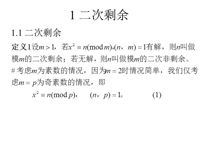 第四讲-数论与代数初步(下).ppt_第3页