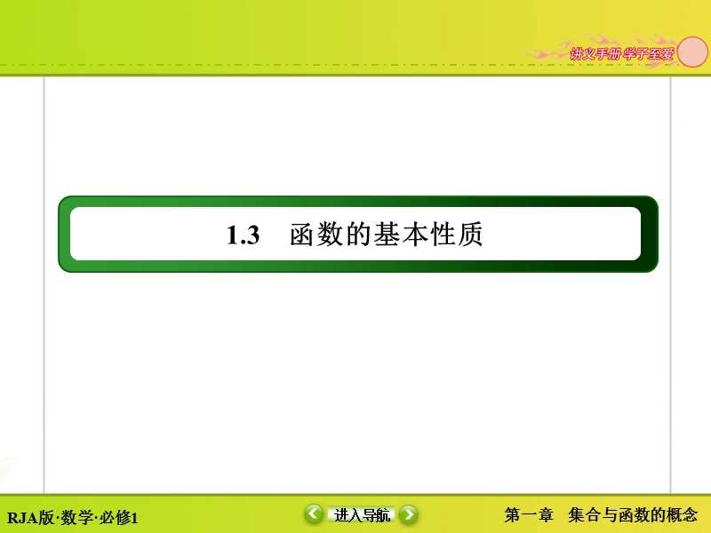 【无忧考】人教版高中数学必修一课件 第1章 1.3.1.1 单调性与最大(小)值.ppt_第2页