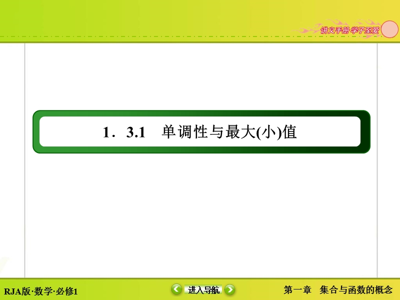 【无忧考】人教版高中数学必修一课件 第1章 1.3.1.1 单调性与最大(小)值.ppt_第3页