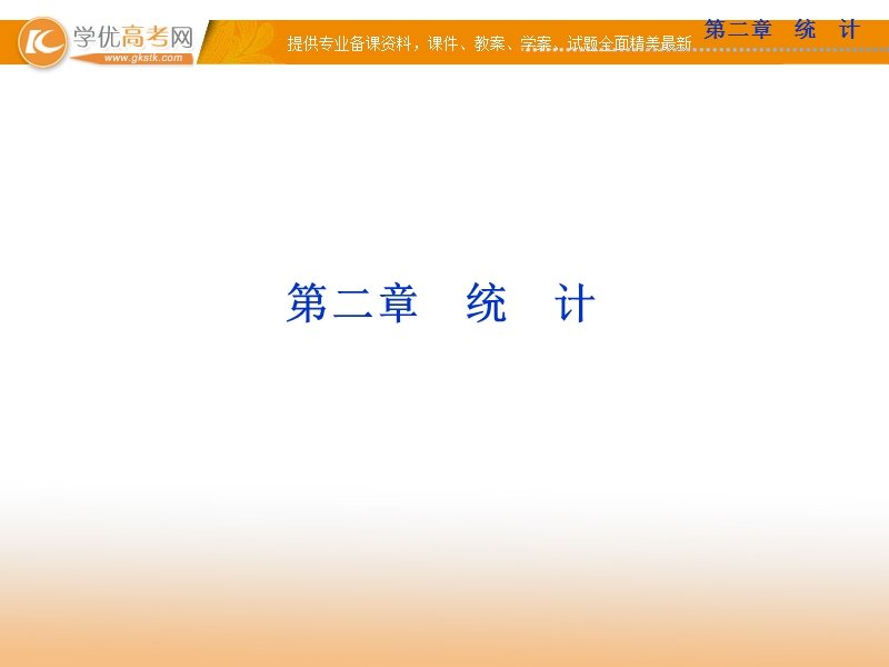 高中优化方案人教a版数学必修3课件：2.1.1 简单随机抽样.ppt_第1页