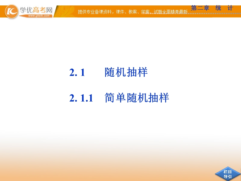 高中优化方案人教a版数学必修3课件：2.1.1 简单随机抽样.ppt_第2页