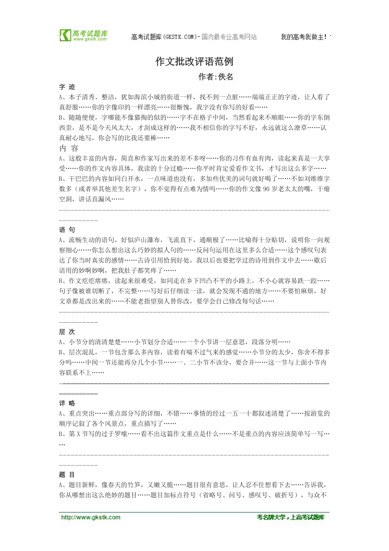 江苏省灌云县四队中学高考语文写作指导（教案）作文批改.doc_第1页