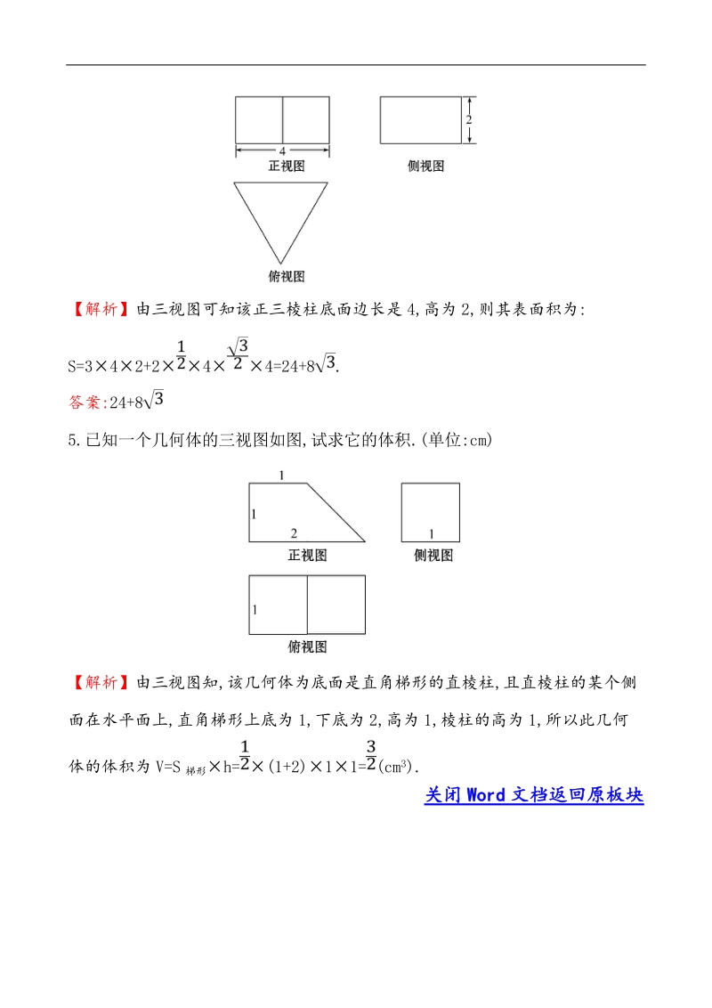 【课时讲练通】人教a版高中数学必修2 课堂10分钟达标练  1.3.1 柱体、锥体、台体的表面积与体积（探究导学课型）.doc_第2页