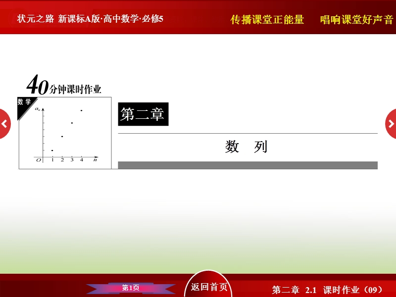 高中数学人教a版必修5 40分钟课时作业 第二章 数列：2-1-9 数列的递推公式.ppt_第1页