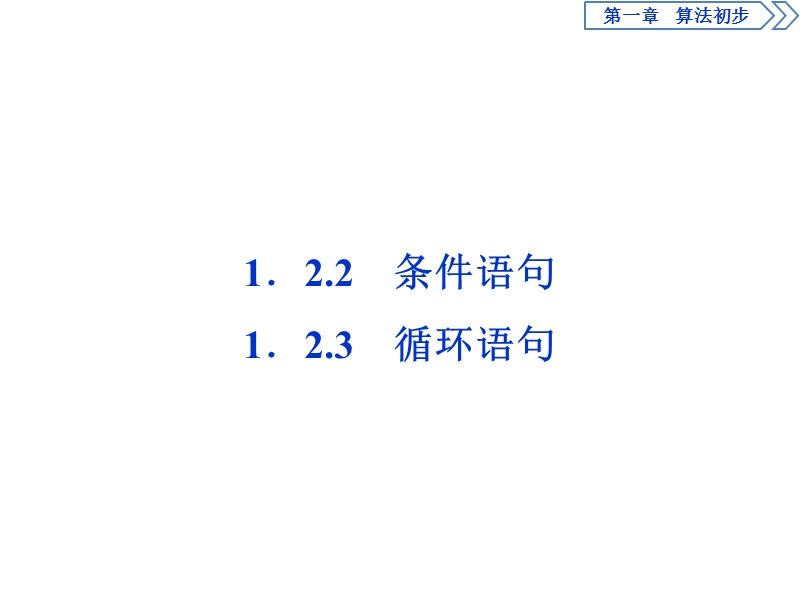 优化课堂2016秋数学人教a版必修3课件：1.2 基本算法语句（2-3课时）.ppt_第1页