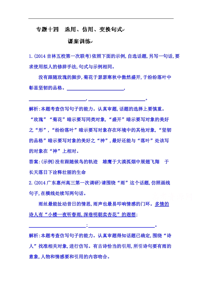 福建省人教版高三语文一轮复习 专题十四 选用、仿用、变换句式 word版含答案.doc_第1页