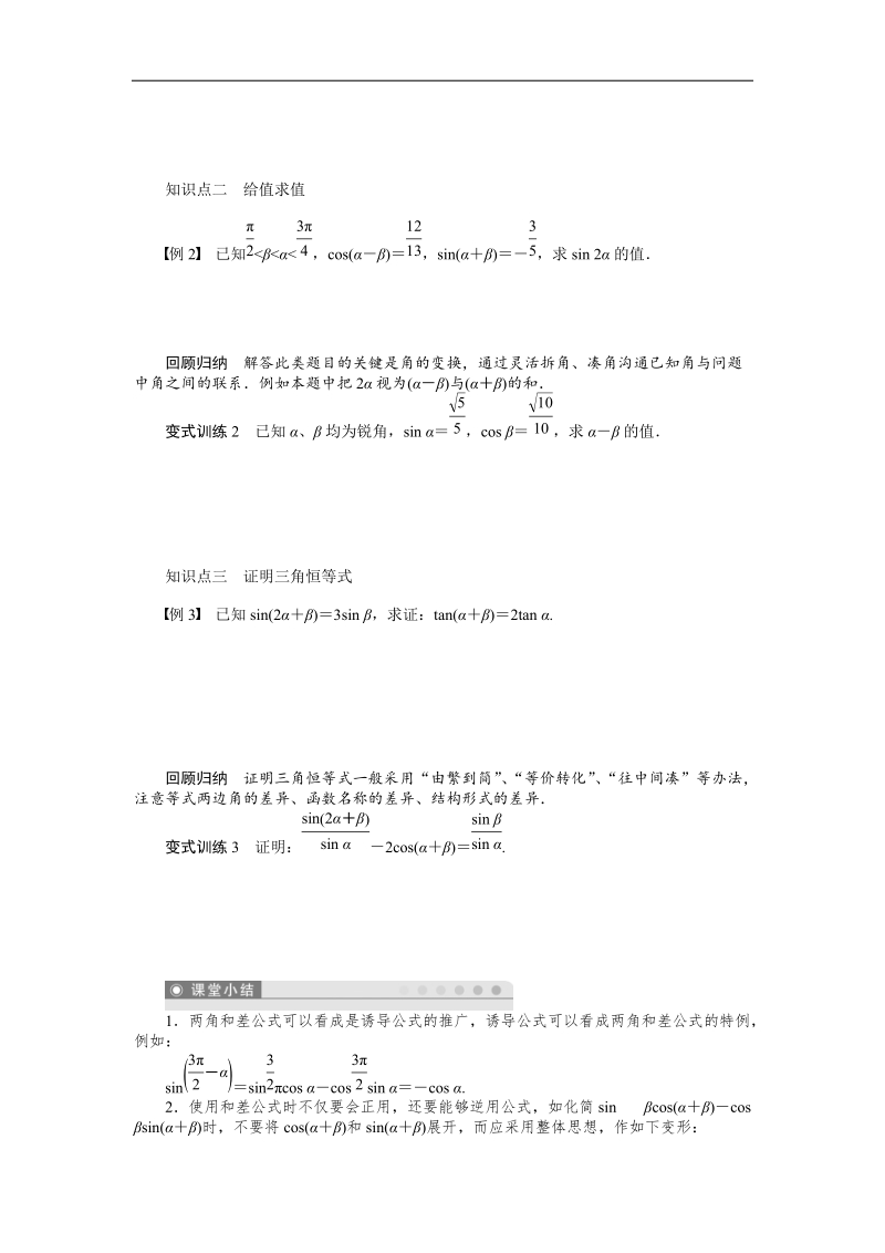 【课堂设计】高中数学人教a版必修4学案：3.1.2　两角和与差的正弦、余弦、正切公式(一).doc_第2页