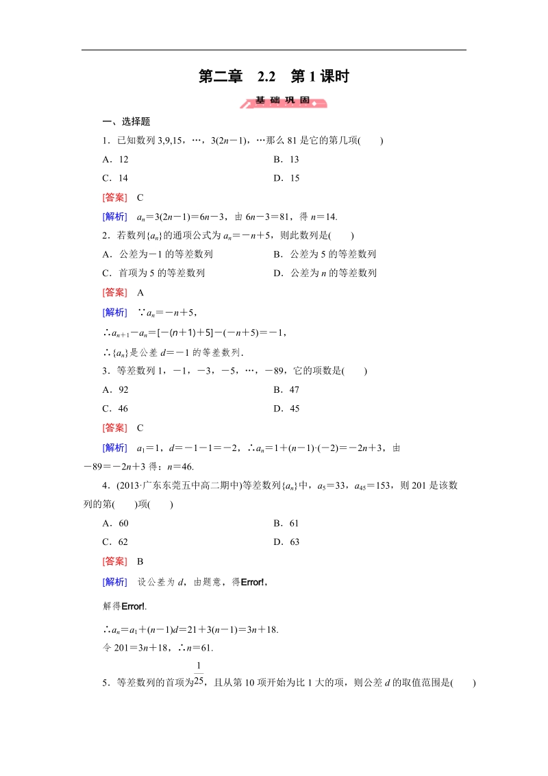 【成才之路】2015春季高二数学人教a版必修5同步练习：2.2 第1课时《等差数列的概念与通项公式》.doc_第1页