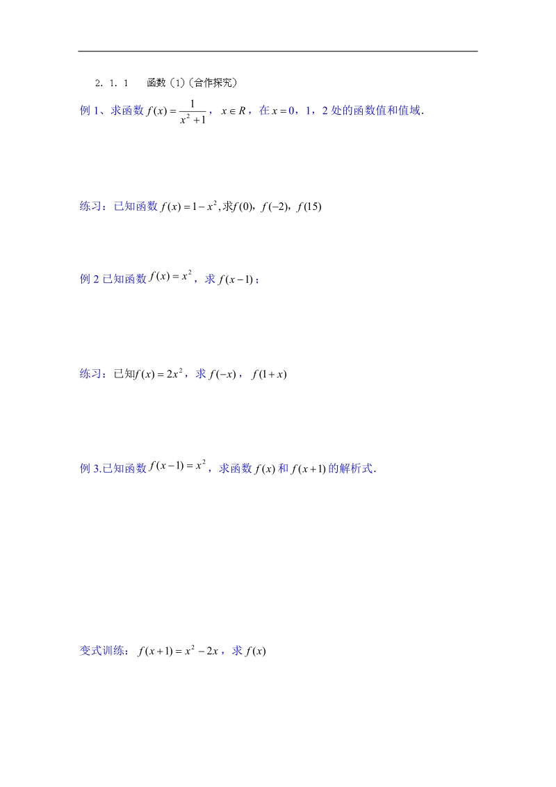 山东省高中数学必修一学案：2．1．1 函数（1）（合作探究）.doc_第1页