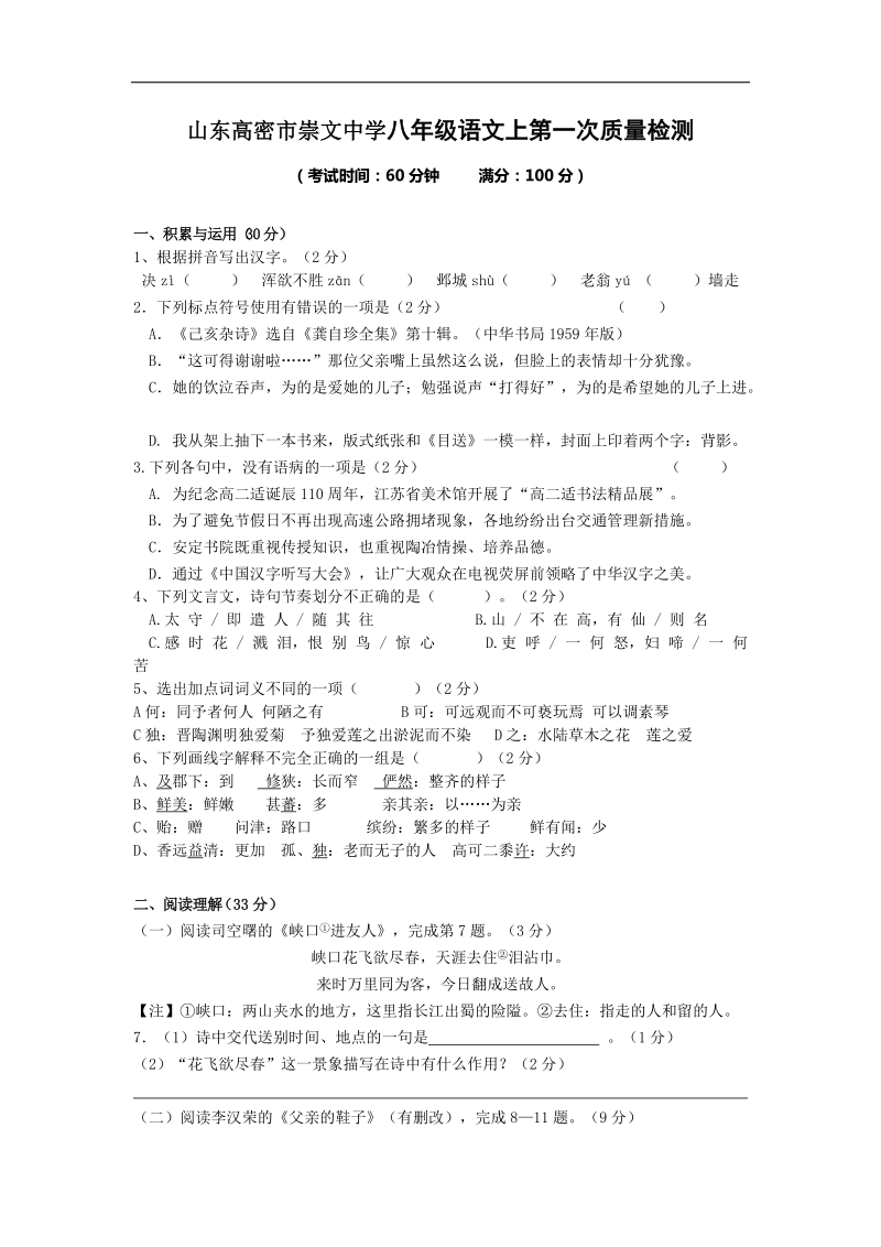 山东省高密市崇文中学2015-2016年八年级上学期第一次月考语文试卷.doc_第1页