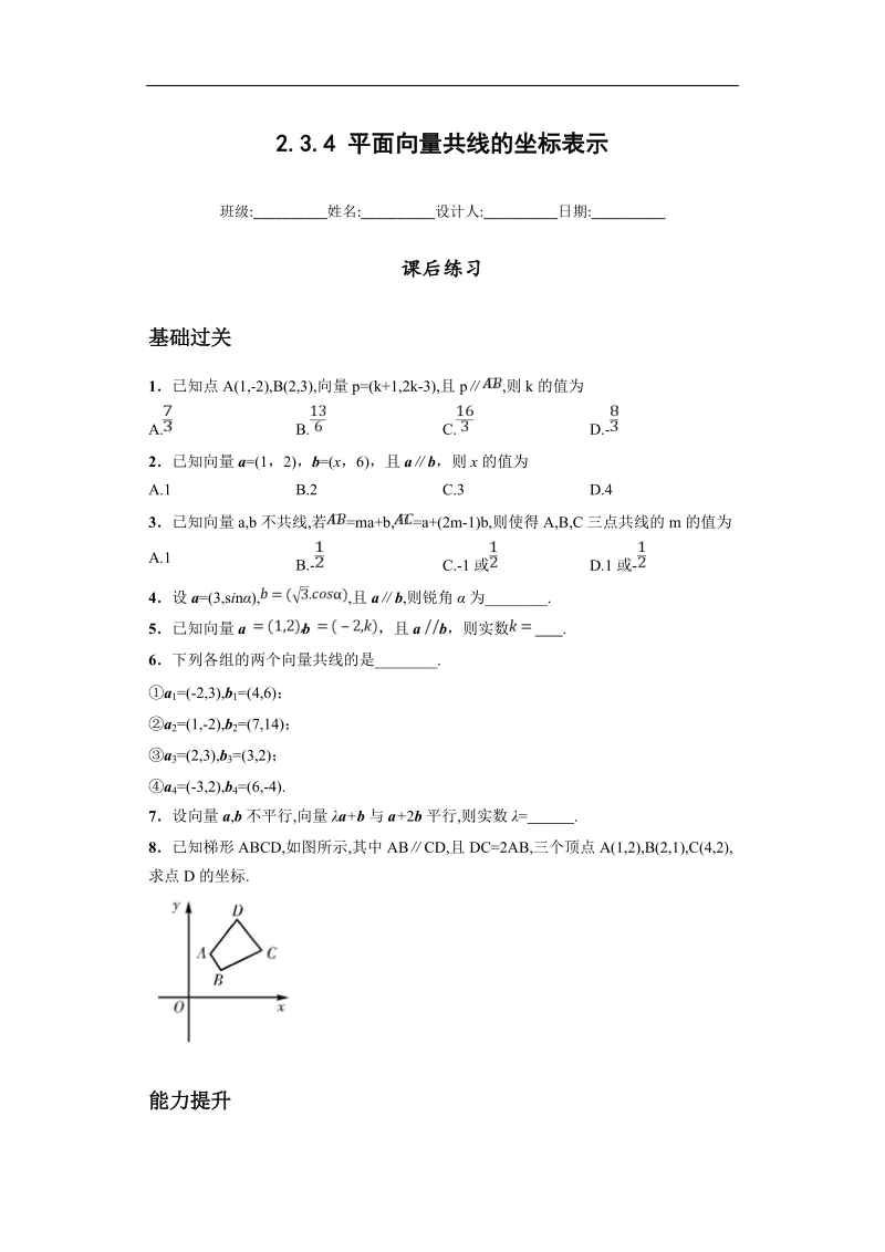 青海省平安县高中数学人教版必修四课后练习：2.3.4 平面向量共线的坐标表示.doc_第1页