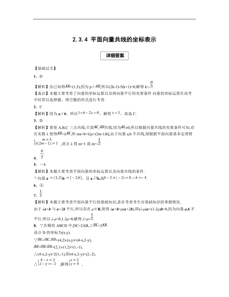 青海省平安县高中数学人教版必修四课后练习：2.3.4 平面向量共线的坐标表示.doc_第3页