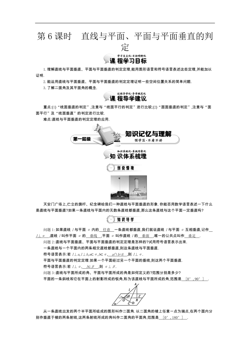 高中数学（人教a版，必修2）教师用书：2.6直线与平面、平面与平面垂直的判定 讲义.doc_第1页