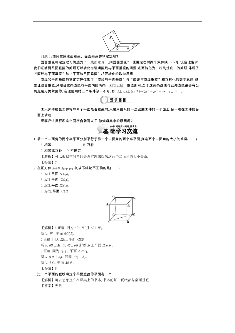 高中数学（人教a版，必修2）教师用书：2.6直线与平面、平面与平面垂直的判定 讲义.doc_第2页