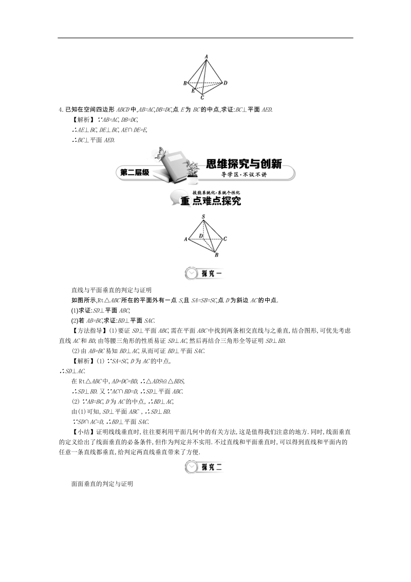 高中数学（人教a版，必修2）教师用书：2.6直线与平面、平面与平面垂直的判定 讲义.doc_第3页