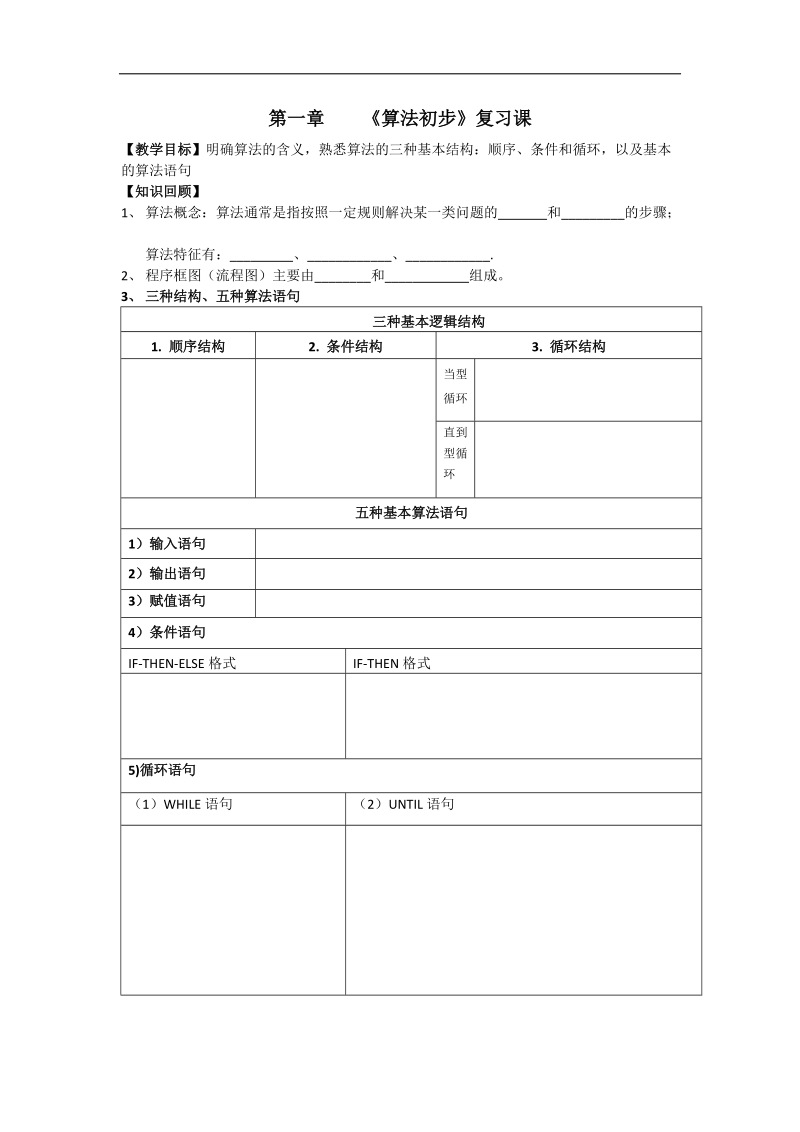 广东省高中数学必修三导学案46：第一章《算法初步》复习课.doc_第1页