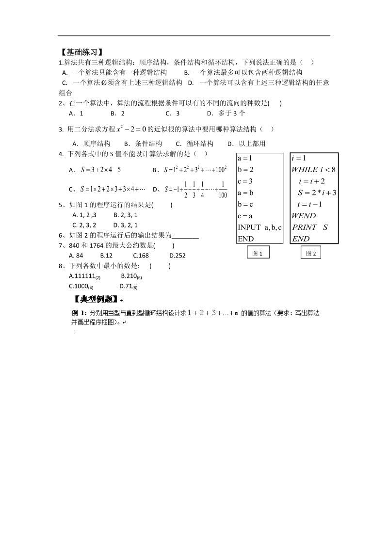 广东省高中数学必修三导学案46：第一章《算法初步》复习课.doc_第2页