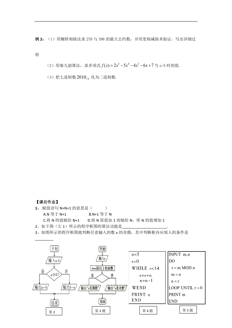 广东省高中数学必修三导学案46：第一章《算法初步》复习课.doc_第3页