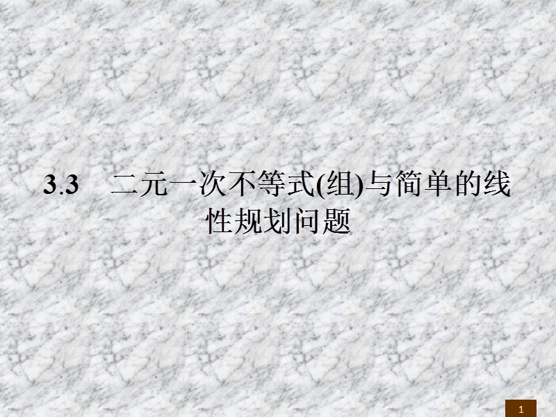 【全优设计】2016秋数学人教a版必修5课件：3.3.1二元一次不等式（组）与简单的线性规划问题.ppt_第1页