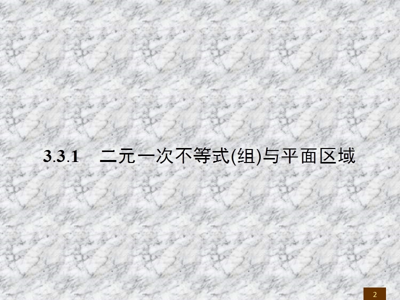 【全优设计】2016秋数学人教a版必修5课件：3.3.1二元一次不等式（组）与简单的线性规划问题.ppt_第2页