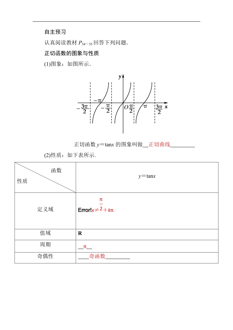 山东省2016年高一数学（新人教a版必修4）自主预习知识点：《正切函数的图象与性质》（教材p34-35，教师版） word版含答案.doc_第1页