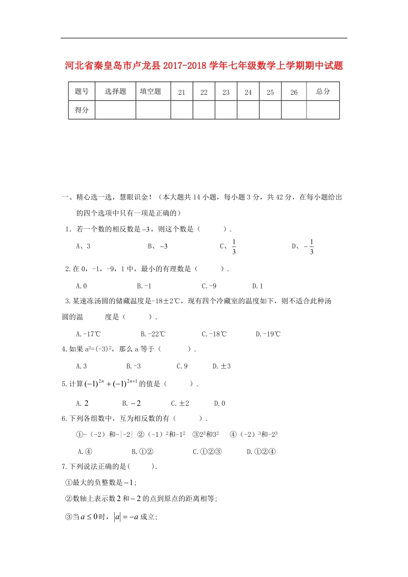 河北省秦皇岛市卢龙县2017_2018年七年级数学上学期期中试题.doc_第1页