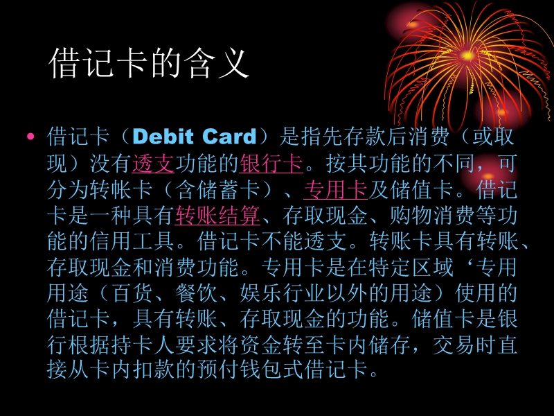 银行借记卡的介绍.ppt_第2页