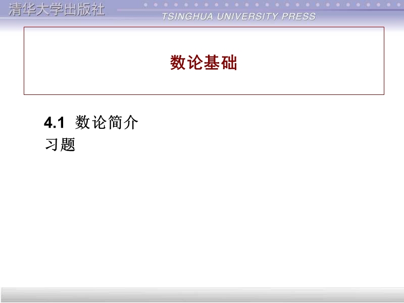 补充材料数论基础.ppt_第1页