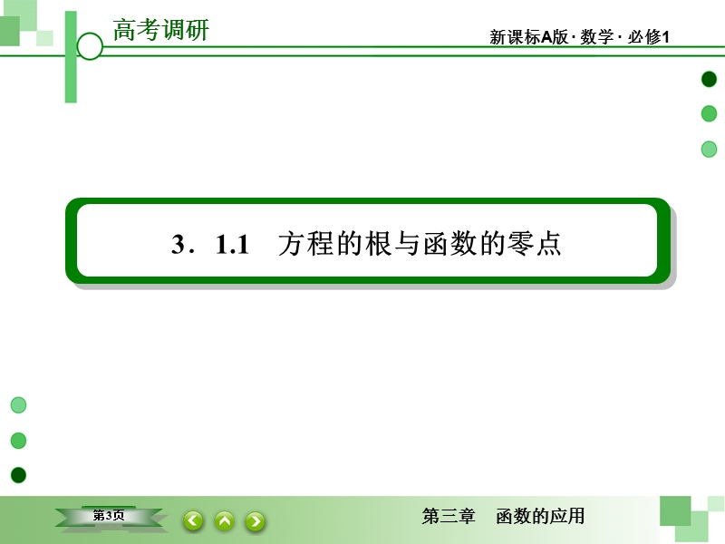 【高考调研】高中数学人教a版必修一配套课件：3-1-1 方程的根与函数的零点.ppt_第3页