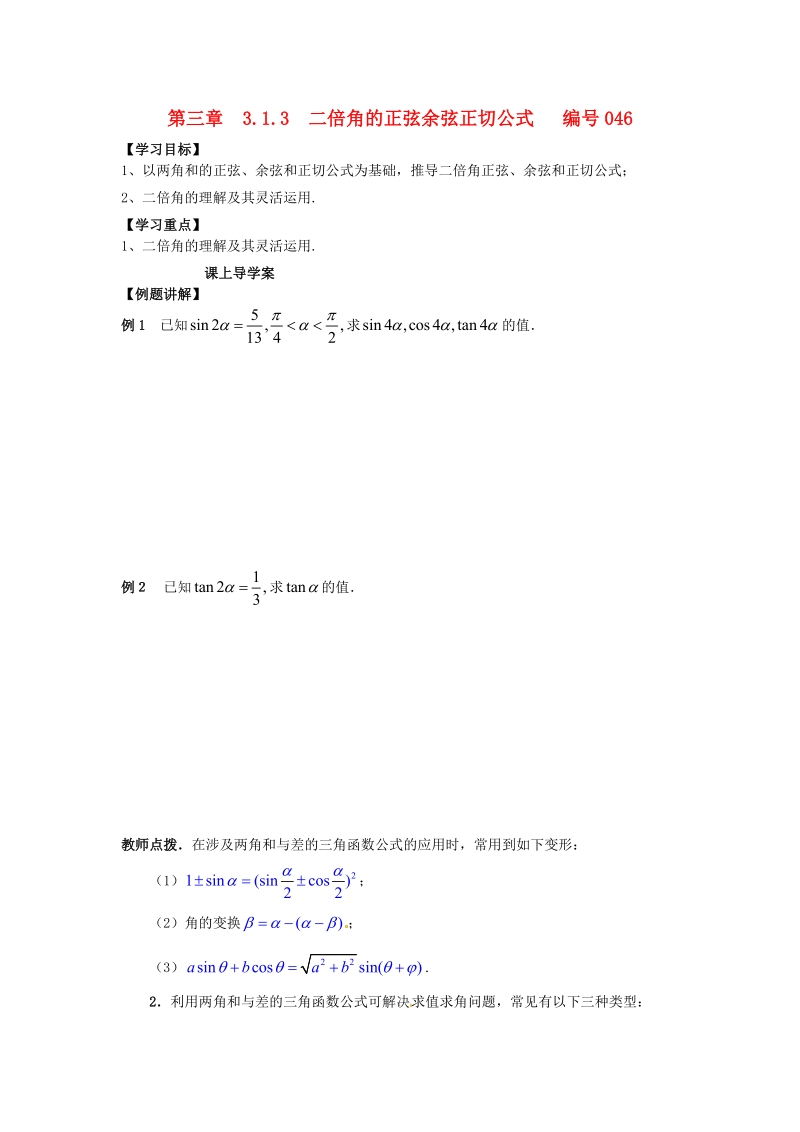 吉林省舒兰市第一中学高中数学 3.1.3二倍角的正弦余弦正切公式课上导学案（无答案）新人教版必修4.doc_第1页