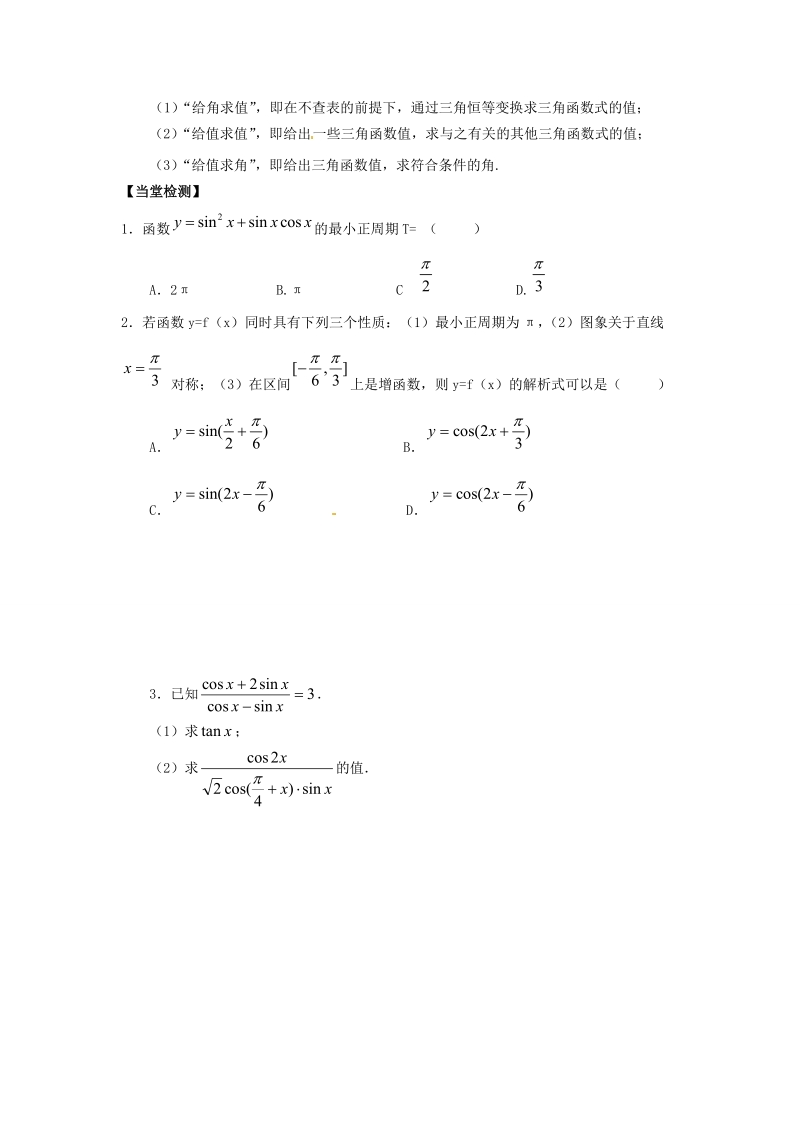 吉林省舒兰市第一中学高中数学 3.1.3二倍角的正弦余弦正切公式课上导学案（无答案）新人教版必修4.doc_第2页