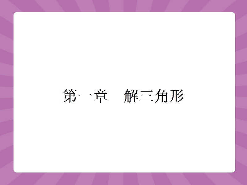 【志鸿优化设计-赢在课堂】（人教）2015高中数学必修5【精品课件】1.1正弦定理和余弦定理1.ppt_第1页