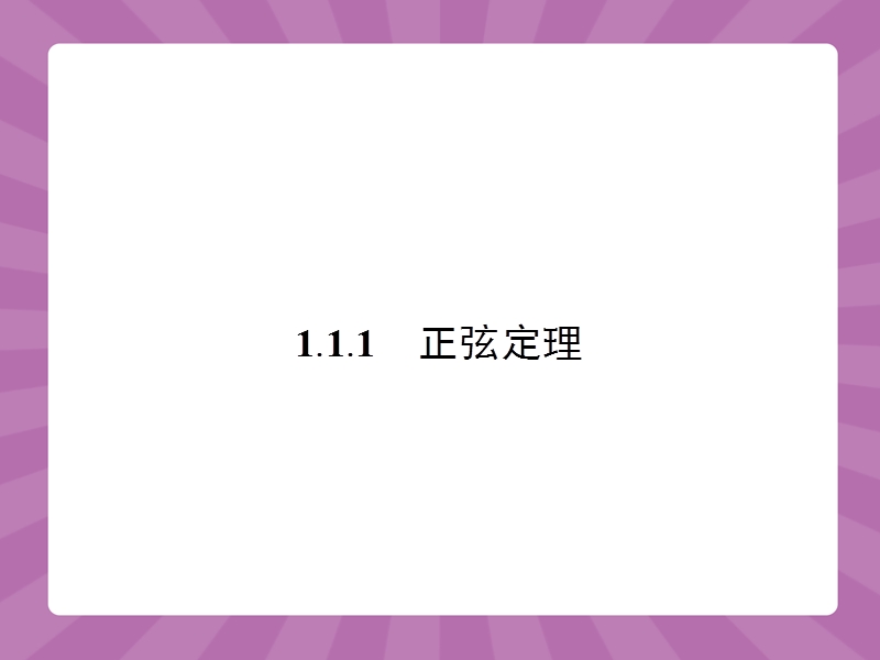 【志鸿优化设计-赢在课堂】（人教）2015高中数学必修5【精品课件】1.1正弦定理和余弦定理1.ppt_第3页