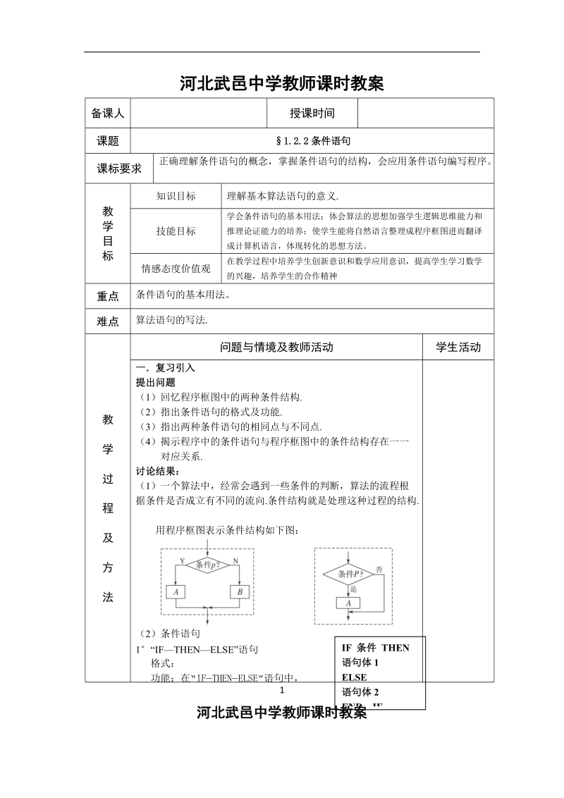 河北省武邑中学高中数学必修三（人教新课标a版）课堂教学设计6.条件语句.doc_第1页