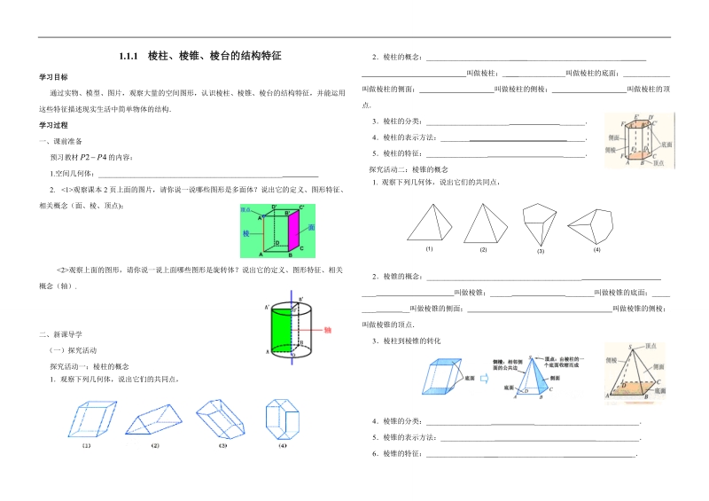 内蒙古元宝山区高中数学人教版必修二同步学案：1.1.1  棱柱、棱锥、棱台的结构特征.doc_第1页