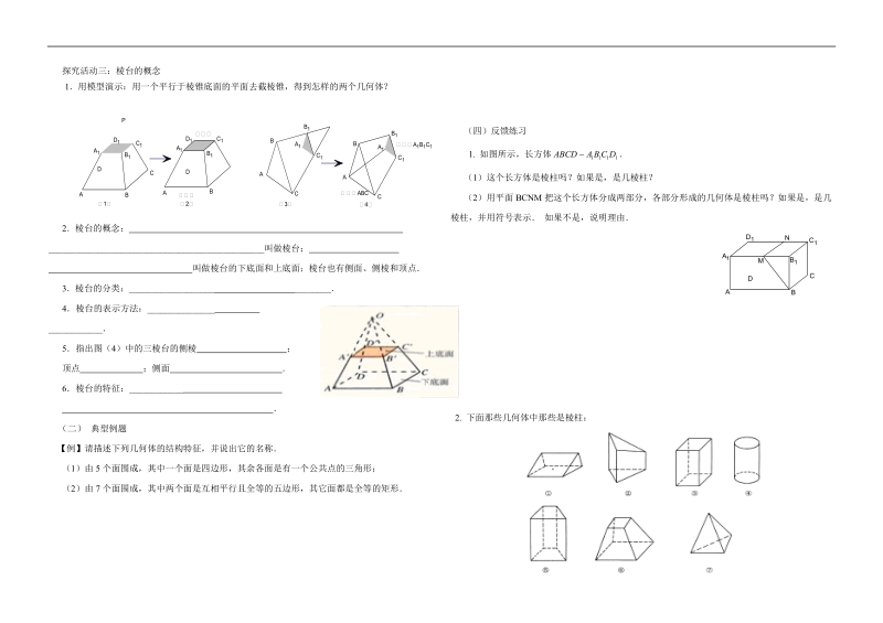 内蒙古元宝山区高中数学人教版必修二同步学案：1.1.1  棱柱、棱锥、棱台的结构特征.doc_第2页