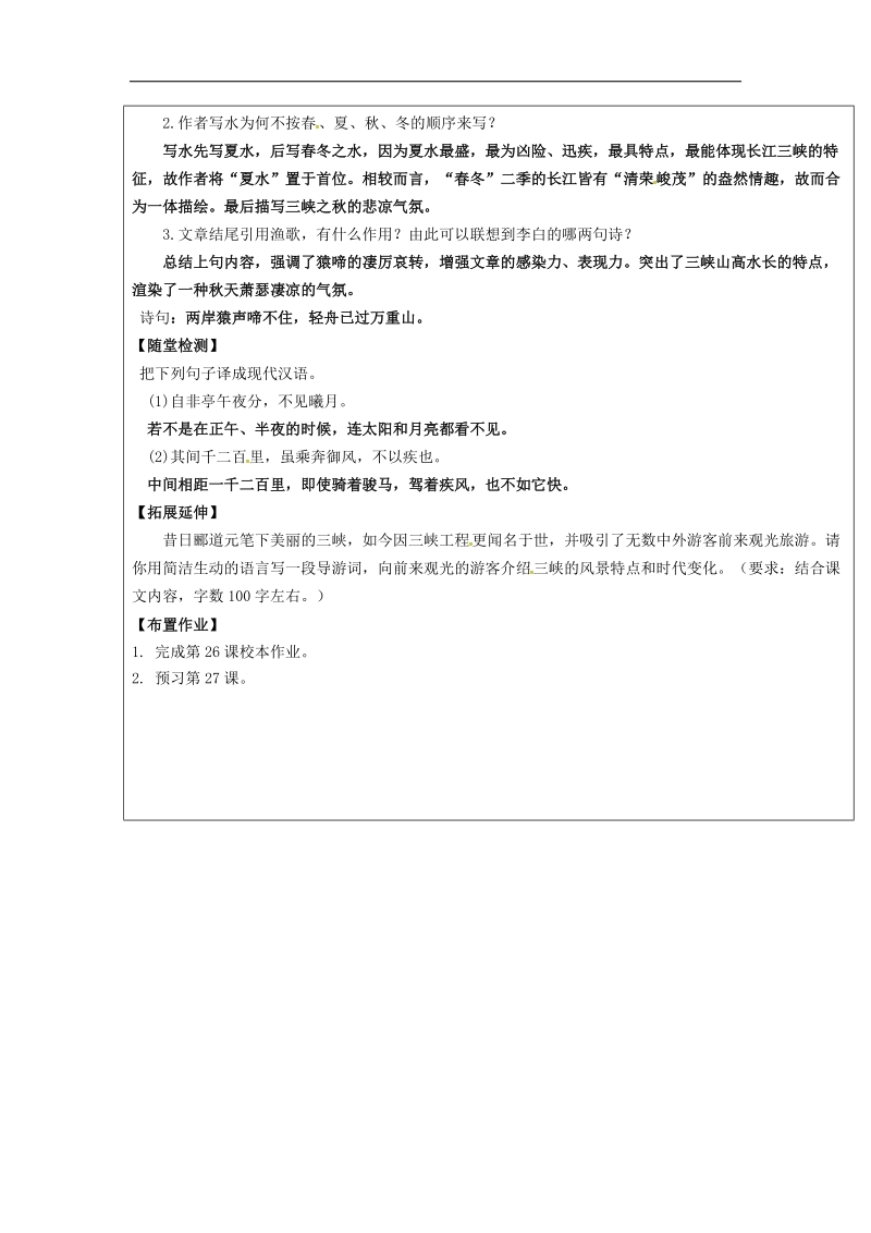 【附答案】福建省厦门市内厝中学2018年八年级语文上册26 三峡教学案 新人教版.doc_第2页