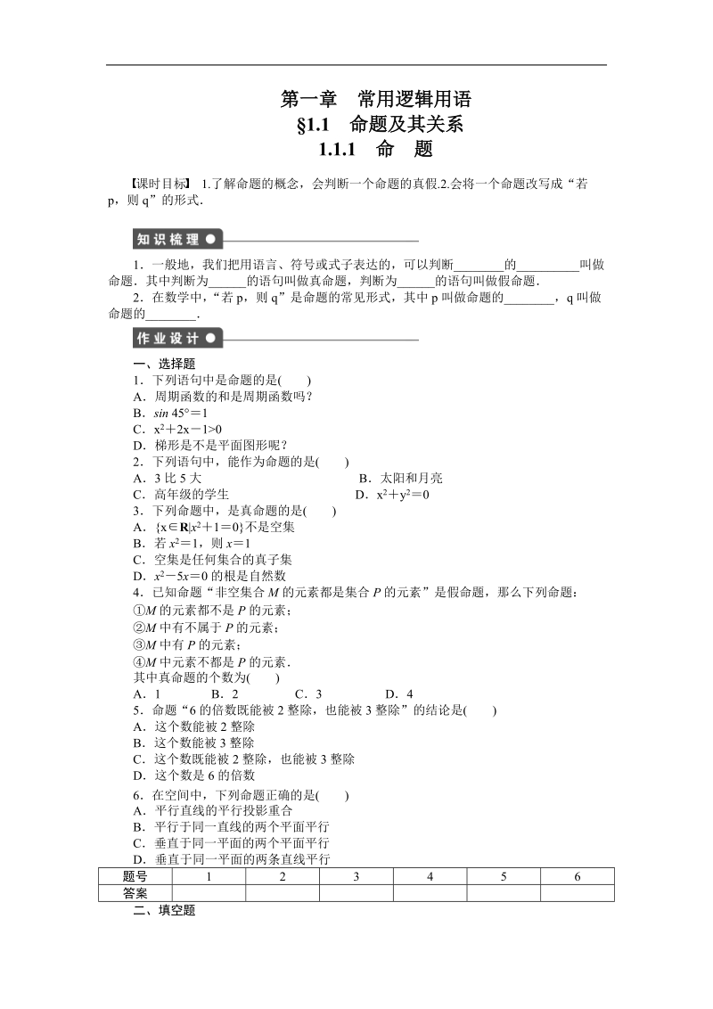 【步步高 学案导学设计】高中数学（人教a版，选修1-1）课时作业第一章  1.1.1.doc_第1页