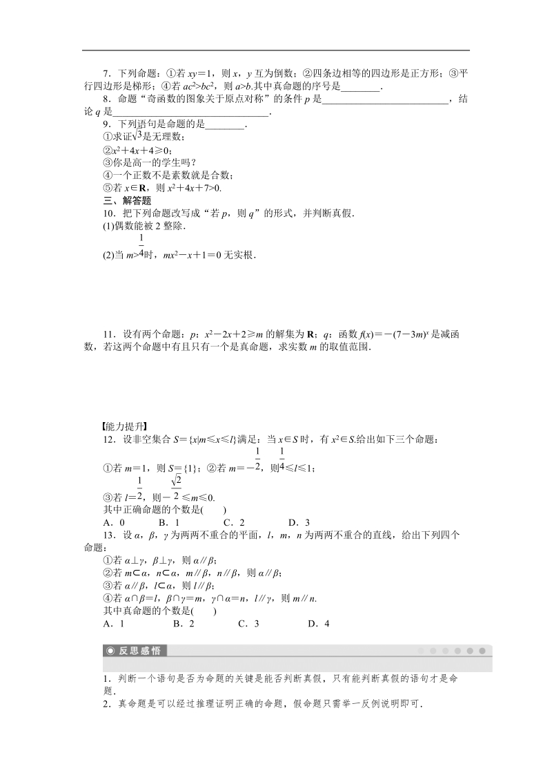 【步步高 学案导学设计】高中数学（人教a版，选修1-1）课时作业第一章  1.1.1.doc_第2页