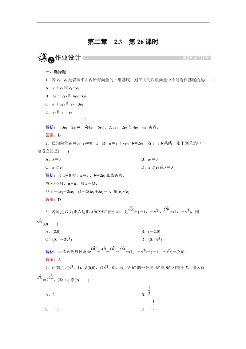 【金版教程】高二数学人教a版必修4作业：第2章　平面向量第26课时 .doc_第1页