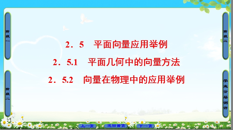 2018版高中数学（人教a版）必修4同步课件：必考部分 第2章 2.5 2.5.1 平面几何中的向量方法 2.5.2 向量在物理中的应用举例.ppt_第1页