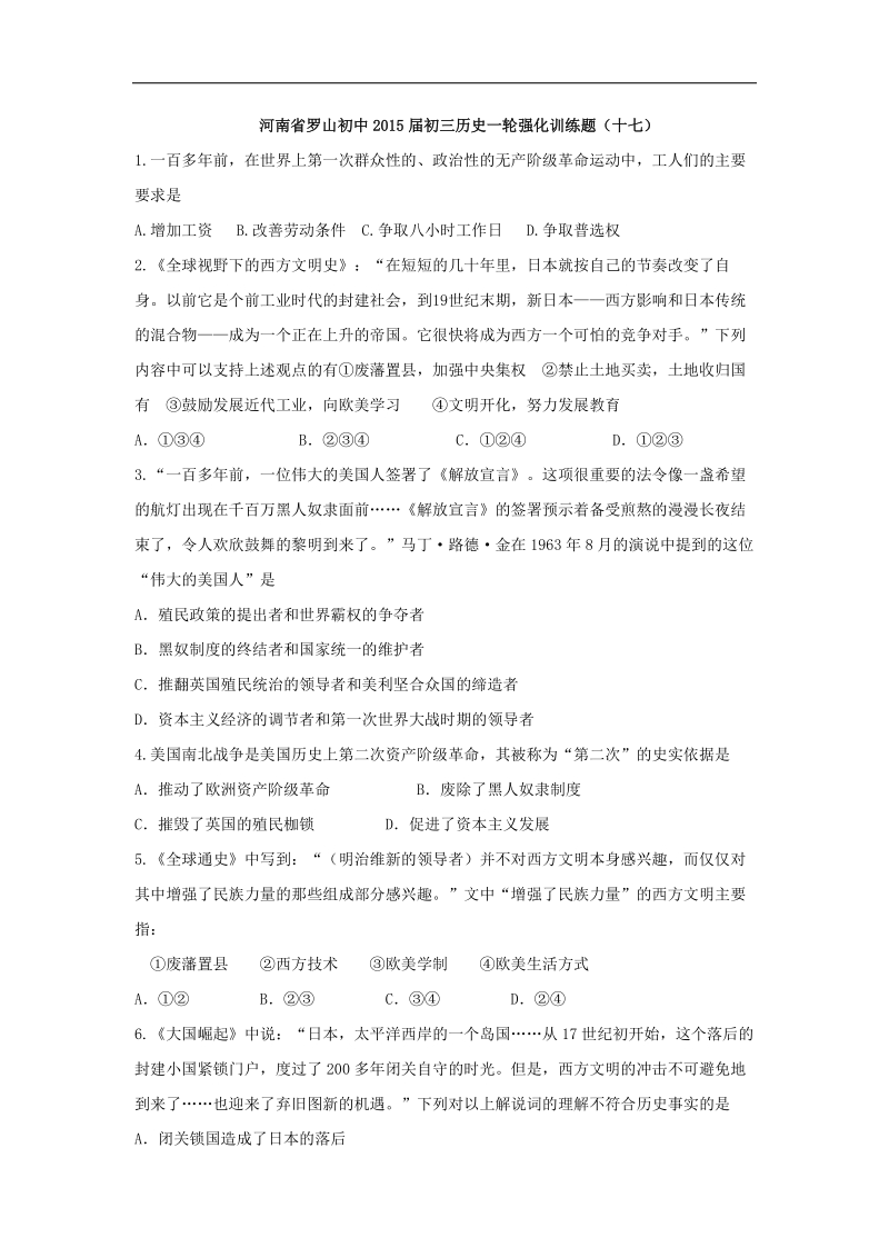 河南省罗山初中2015年度初三历史一轮强化训练题（十七）.doc_第1页